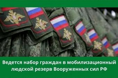 Ейчан приглашают поступить в мобилизационный людской резерв Вооруженных сил России для обеспечения защиты критически важных объектов и иных объектов жизнеобеспечения