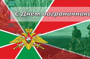 Сегодня в России отмечается День пограничника