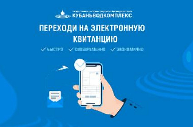 ГУП КК «Кубаньводкомплекс»: переход абонентов на электронные квитанции 
