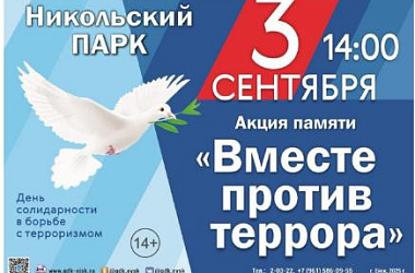Приглашаем принять участие в акции «Вместе против террора»