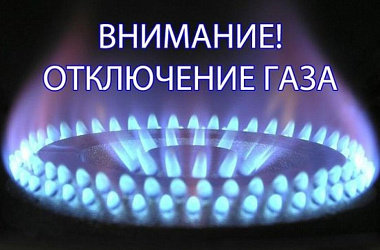 О временном прекращении подачи газа потребителям
