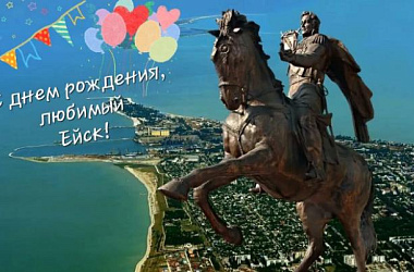 Дорогие ейчане, уважаемые гости Ейска! Примите самые сердечные поздравления с Днём города!