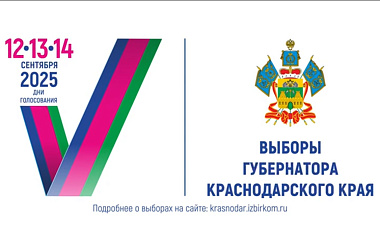 Выборы Губернатора Краснодарского края 12, 13, 14 сентября 2025 года