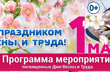 Программа мероприятий, посвященных Дню Весны и Труда