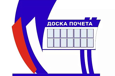 Советом Ейского городского поселения  Ейского района объявляется прием документов  на выдвижение кандидатов на Доску почета  