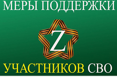 Участники СВО — это настоящие герои нашего времени