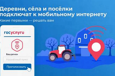 С 25 августа 2025 года стартовало всероссийское голосование за населённые пункты, которые приоритетно будут обеспечены высокоскоростным мобильным интернетом в 2026 году
