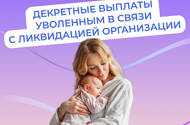 Соцфонд выплачивает пособия в связи с материнством, если вы прекратили работу из-за закрытия организации 