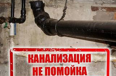 ГУП KK «Кубаньводкомплекс» РЭУ «ЕГВ» напоминает об использовании канализационных систем по назначению