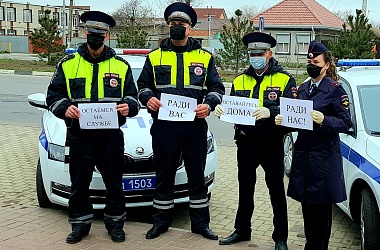 Сотрудники Госавтоинспекции обращаются к жителям г. Ейска и Ейского района с просьбой оставаться дома. 