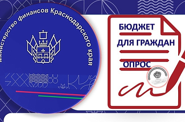Ейчан приглашают принять участие в опросе по исполнению бюджета Краснодарского края за 2024 год