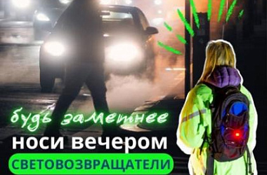 Наденьте световозвращатели!