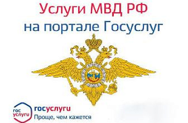 Полиция информирует о возможности получения государственных услуг  в электронном виде