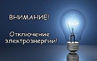 Отключение электроэнергии