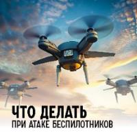 Памятка действий при обстреле или атаке беспилотными летательными аппаратами