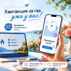 📧 Проверьте электронную почту — квитанция за газ уже ждет вас!