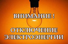 Плановые отключения электроэнергии  