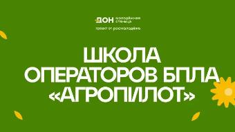  С 17 по 19 августа 2026 года в Ростовской области будет проводиться межрегиональная образовательная программа «Школа операторов БПЛА „АгроПИЛОТ“»