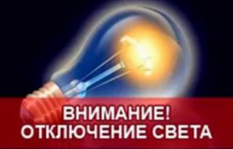 Отключение электроэнергии