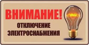 Об отключении электроэнергии 8 и 9 июля