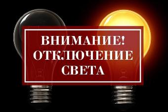 Об отключении электроэнергии 27 июля 