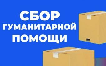 Ваша помощь важна! Собираем гуманитарную поддержку для наших защитников