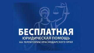 Бесплатная юридическая помощь