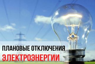 Плановые отключения электроэнергии  