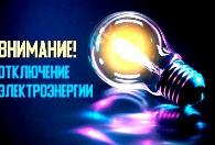 Плановые отключения электроэнергии  