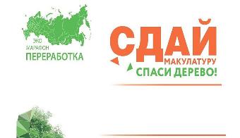 Осенью 2026 года в Краснодарском крае вновь стартует Всероссийский Эко-Марафон ПЕРЕРАБОТКА под девизом «Сдай макулатуру - спаси дерево»
