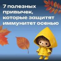 Защитить организм в сезон простуд помогают маленькие ежедневные привычки ✨