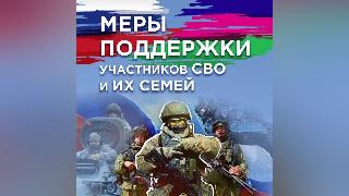 Меры поддержки участникам СВО и членам их семей