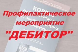 На территории Ейского района проводится оперативно-профилактическое мероприятие «Дебитор-Кубань»