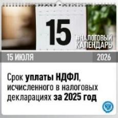 ❗ФНС напоминает: до 15 июля нужно оплатить НДФЛ за 2025 год