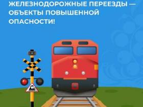 Положение дел с обеспечением безопасности движения на железнодорожных переездах сети железных дорог остается нестабильным