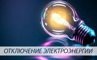 Об отключении электроэнергии 4 августа