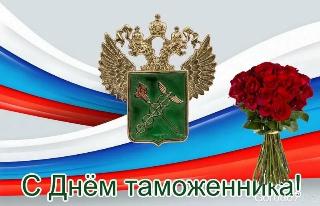 Уважаемые работники и ветераны таможенной службы! Примите поздравления с Днём таможенника Российской Федерации!