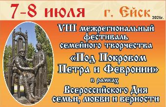 7 и 8 июля состоится VIII Межрегиональный фестиваль семейного творчества «Под Покровом Петра и Февронии», в рамках Всероссийского Дня семьи, любви и верности 🌼