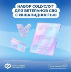 Поддержка ветеранов СВО: ускоренный порядок получения соцуслуг 🛡