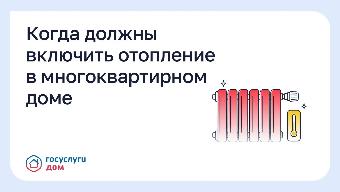 Когда включают отопление в многоквартирном доме 🌡️