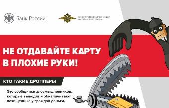 Кто такие дропперы, или Как не стать соучастником преступления
