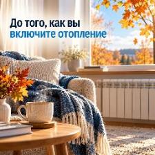 До того, как вы включите отопление