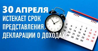 Налоговая служба напоминает:  срок подачи  декларации по доходам,  полученными физическими лицами в 2025 году,  истекает 30 апреля 2026 года 