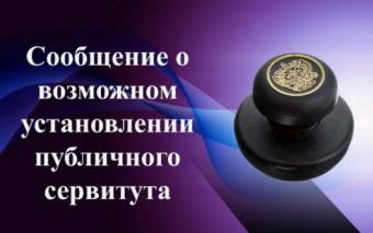 Сообщение о возможном установлении публичного сервитута с целью  эксплуатации линейного объекта системы газоснабжения