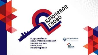 Проводится прием заявок на соискание 10-й юбилейной Всероссийской общественной премии за сохранение языкового многообразия Российской Федерации «Ключевое слово» 