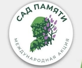 24 апреля в 10:00 часов состоится городская акция "Сад памяти"