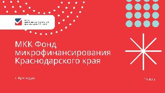 Микрозайм «СВОи»