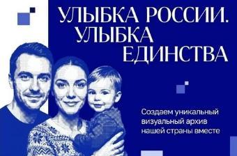 Присоединяйтесь: «Улыбка России. Улыбка единства»