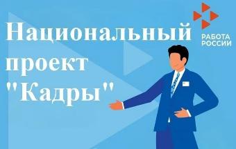 Национальный проект «Кадры»