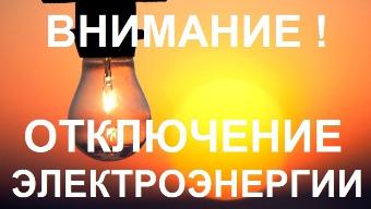 Об отключении электроэнергии 